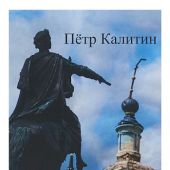 Калитин П. Тысячелетнее царство русского юродства (неклассически-научная монография)