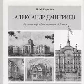 Кириков Б. Александр Дмитриев. Архитектор первой половины XX века