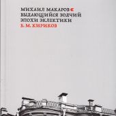 Кириков Б. Михаил Макаров. Выдающийся зодчий эпохи эклкктики