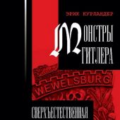 Курландер Э. Монстры Гитлера: сверхъестественная история Третьего рейха