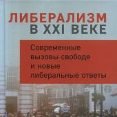 Либерализм в XXI веке.: Современные вызовы свободе и новые либеральные ответы