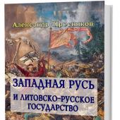 Пресняков А.Е. Западная Русь и литовско-русское государство