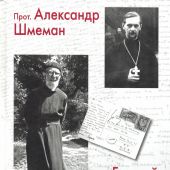 Прот. Александр Шмеман. Прот. Георгий Флоровский: Письма 1947 — 1945 годов