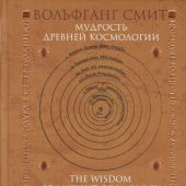 Смит В. Мудрость древней космологии