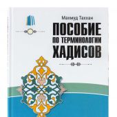 Таххан М. Пссобие по терминологии хадисов