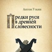 Уткин А. Предки руси в древней словесности