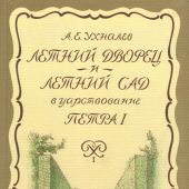 Ухналев А.Е. Летний дворец и Летний сад в царствование Петра I