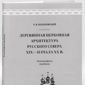 Ходаковский Е.В. Деревянная церковная архитектура Русского Севера XIX — начала XX века. Метаморфозы