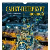 Календарь на спирали на 2025 год «Ночной Санкт-Петербург» (КР21-25001)