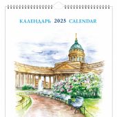 Календарь на спирали на 2025 год «Санкт-Петербург и пригороды в акварели» (КР20-24033)