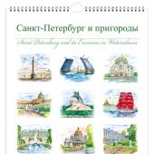 Календарь на спирали на 2025 год «Санкт-Петербург и пригороды в акварели» (КР20-24033)