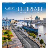 Календарь на спирали на 2025 год «Санкт-Петербург с птичьего полета» (КР21-25006)