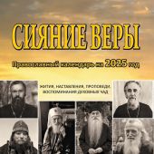 Календарь православный на 2025 год «Сияние веры»