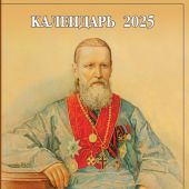 Календарь православный на 2025 год «Св. прав. Иоанн Кронштадтский — Светильник Церкви Христовой»