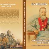 Календарь православный на 2025 год «Св. прав. Иоанн Кронштадтский — Светильник Церкви Христовой»