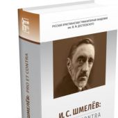 И.С. Шмелев: pro et contra, антология, Т. 1