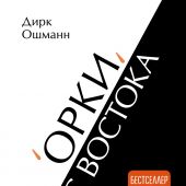 Ошмани Д. Орки с Востока. Как Запад формирует образ Востока. Германский сценарий