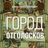 Вернберг Дж. Город отголосков.: Новая история Рима, его пап и жителей