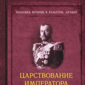 Царствование Императора Николая II. (АСТ, ОГИЗ)