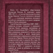 Царствование Императора Николая II. (АСТ, ОГИЗ)