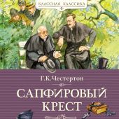 Честертон Г.К. Сапфировый крест. Из расследований отца Брауна.: рассказы