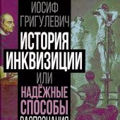 Григулевич И. История инквизиции или Надежные способы распознования еретиков