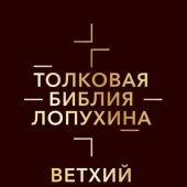 Толковая Библия Лопухина. Ветхий и Новый Завет. В 2 тт. Т.1. Ветхий Завет