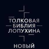 Толковая Библия Лопухина. Ветхий и Новый Завет. В 2 тт. Т.2. Новый Завет