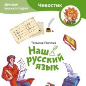 Попова Т. Наш русский язык. Детская энциклопедия