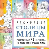 Столицы мира. Раскраска