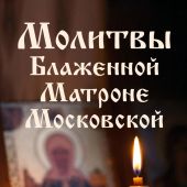 Молитвы блаженной Матроне Московской