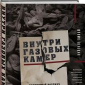 Шломо В. Внутри газовых камер. Подлинный рассказ работника крематория Освенцима