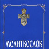 Молитвослов для готовящихся к исповеди к причастию (синий, мягкий, 2020)