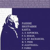 Ранние биографии Канта: Л.Э. Боровски, Р.Б. Яхман, Э.А.К. Васиански, Ф.Т. Ринк и Кантиана Р. Райке