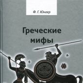 Юнгер Ф. Греческие мифы (2024)