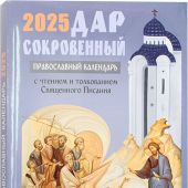 Календарь православный на 2025 год «Дар сокровенный»