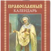 Календарь карманный на скрепке на 2025 год Вид 2 «Православный календарь»