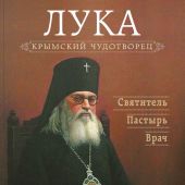 Календарь православный на 2025 год «Крымский чудотворец. Святитель Лука (Войно-Ясенецкий)»