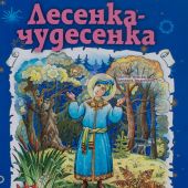 Календарь православный детский на 2025 год «Лесенка-чудесенка» для детей и родителей