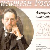 Календарь перекидной литературный на 2025 год «Писатели России»