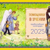 Календарь перекидной православный детский на 2025 г.«Помощники в учении»