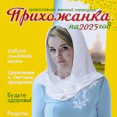 Календарь православный женский на 2025 год «Прихожанка»