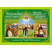 Календарь перекидной православный на 2025 г.«Радонежа тихий свет (с житием прп. Сергия Радонежско)»