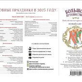 Календарь перекидной на 2025 г.«Большое путешествие. Библейские истории для детей. Новый Завет»