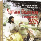 Календарь православный на 2025 год «Читаем Евангелие». С паремиями