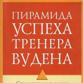 Пирамида успеха тренера Вудена