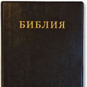 Библия каноническая 041 синодальный перевод, черная (гибкая, ПВХ)