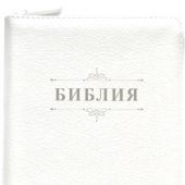 Библия каноническая 055ztig (рец.кожа,белый, Библия-венз., на молн., зол. обр, кр.ук) 24055-42