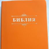 Библия каноническая 055 (иск.кожа, оранжевый цвет, золотой.. обрез, надпись Библия с вензел