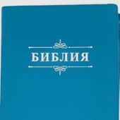 Библия каноническая 055 (иск.кожа, бирюзовый цвет, серебр..обрез, надпись Библия) 24055-3